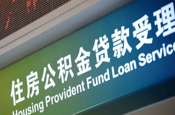公积金240-随州公积金代办平台